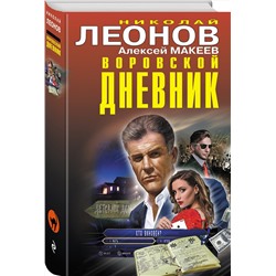Эксмо Николай Леонов, Алексей Макеев "Воровской дневник"