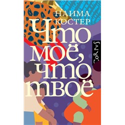 АСТ Наима Костер "Что мое, что твое"