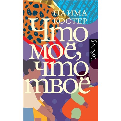 АСТ Наима Костер "Что мое, что твое"