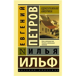 АСТ Илья Ильф, Евгений Петров "Одноэтажная Америка"