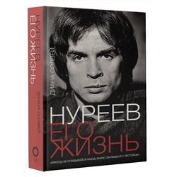 АСТ Диана Солвей "Нуреев: его жизнь"