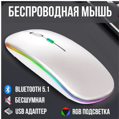 Bluetooth мышь + беспроводная с USB,2 режима подключения, подсветка