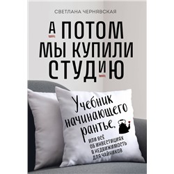 Эксмо Светлана Чернявская "А потом мы купили студию. Учебник начинающего раннтье, или всё об инвестициях в недвижимость для чайников"