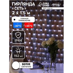 Гирлянда «Сеть» 2×1.5 м, IP44, УМС, тёмная нить, 192 LED, свечение белое, 220 В