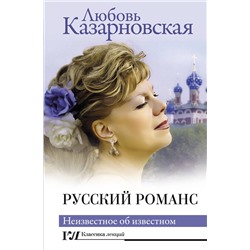 АСТ Любовь Казарновская "Русский романс. Неизвестное об известном"
