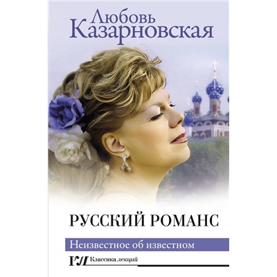 АСТ Любовь Казарновская "Русский романс. Неизвестное об известном"