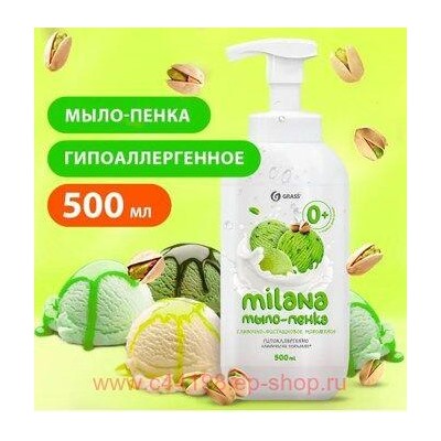 Milana Мыло-пенка Сливочно-фисташковое мороженое 500 мл