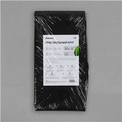 Круг приствольный, d=1.2 м, плотность 60 г/м², спанбонд с УФ-стабилизатором, набор 2 шт., чёрный, Greengo, Эконом 20%