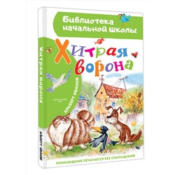 АСТ Иванов Альберт "Хитрая ворона"