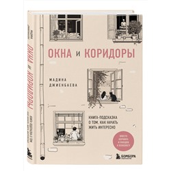 Эксмо Мадина Джиенбаева "Окна и коридоры. Книга-подсказка о том, как начать жить интересно"