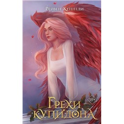 359083 Эксмо Рейвен Кеннеди "Грехи купидона (#3)"