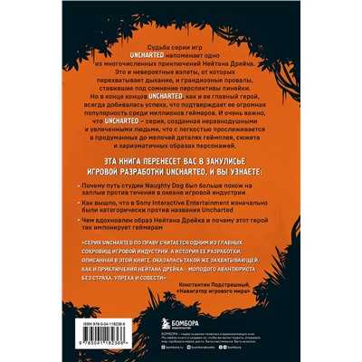 Эксмо Николя Денешо, Бруно Провецца "Uncharted. В поисках сокровища игровой индустрии"