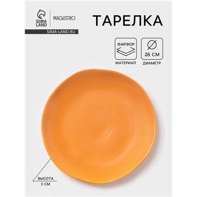 Тарелка Magistro Potter, d=26 см, фарфор, оранжевая