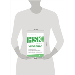 АСТ М. В. Москаленко "HSK 1: Развиваем письменную речь для сдачи экзамена"