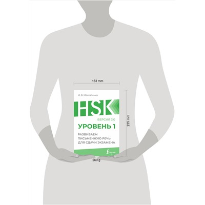 АСТ М. В. Москаленко "HSK 1: Развиваем письменную речь для сдачи экзамена"