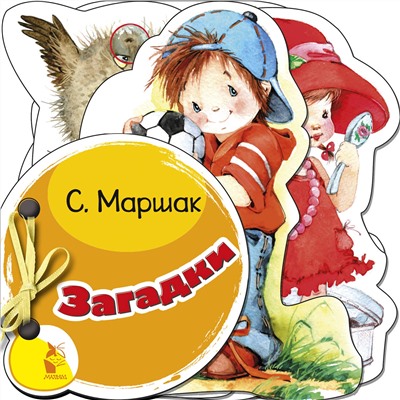 АСТ С. Маршак "Загадки"