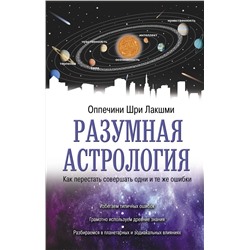 АСТ Оппечини Шри Лакшми "Разумная астрология: как перестать совершать одни и те же ошибки"