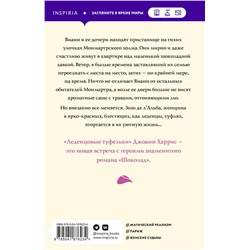 Эксмо Джоанн Харрис "Леденцовые туфельки"