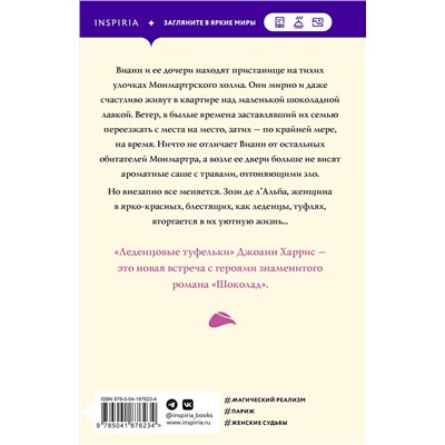 Эксмо Джоанн Харрис "Леденцовые туфельки"