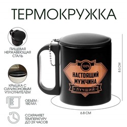 Термокружка «Настоящий мужчина», 180 мл, 8.5×6.8 см