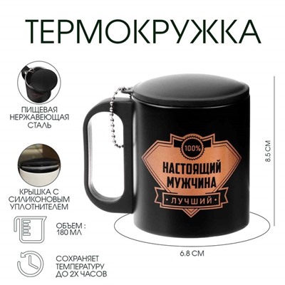 Термокружка «Настоящий мужчина», 180 мл, 8.5×6.8 см