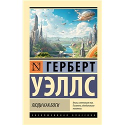 АСТ Герберт Уэллс "Люди как боги"