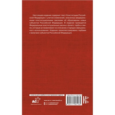 АСТ . "Конституция Российской Федерации. Федеральные конституционные законы о флаге, гербе и гимне. С учетом образования в составе РФ новых субъектов"