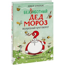 Эксмо Микеле Д'Иньяцио (автор), Серджо Оливотти (иллюстратор) "ЭП10_Безработный Дед Мороз. Волшебный круговорот"