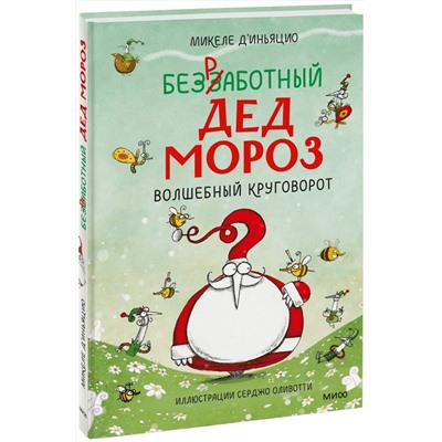Эксмо Микеле Д'Иньяцио (автор), Серджо Оливотти (иллюстратор) "ЭП10_Безработный Дед Мороз. Волшебный круговорот"