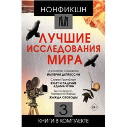 АСТ Брасс Тинто, Варци Катерина, Гринблатт Стивен, Садовски Джонатан "Нонфикшн. Лучшие исследования мира"