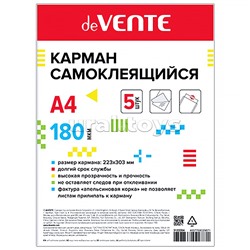 Карман самоклеящийся А4, 223x303 мм, ПВХ 180 мкм, прозрачный, фактура "апельсиновая корка" клеевая основа с защитной подложкой, на любую гладкую поверхность, 5 шт в упаковке