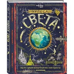 Эксмо Николь Магги "Чудеса света"