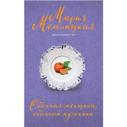 Эксмо Мария Метлицкая "Обычная женщина, обычный мужчина"