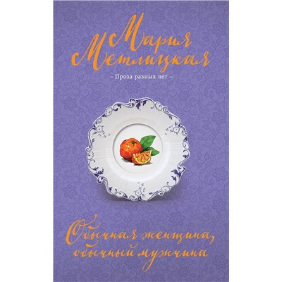 Эксмо Мария Метлицкая "Обычная женщина, обычный мужчина"