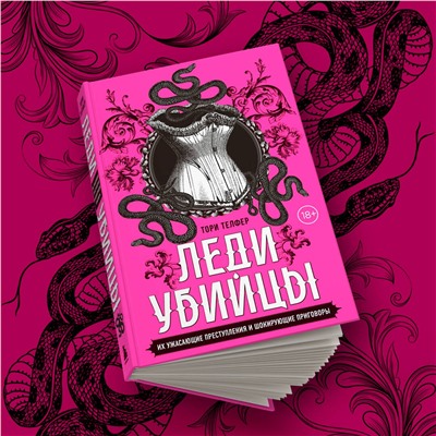 Эксмо Тори Телфер "Леди-убийцы. Их ужасающие преступления и шокирующие приговоры"