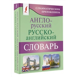 АСТ . "Англо-русский русско-английский словарь с грамматическим приложением"