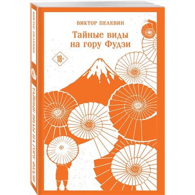 496453 Эксмо Виктор Пелевин "Тайные виды на гору Фудзи"