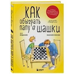 Эксмо Максим Мосин "Как обыграть папу в шашки, 3-е изд."