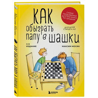 Эксмо Максим Мосин "Как обыграть папу в шашки, 3-е изд."