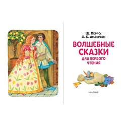 АСТ Перро Ш., Андерсен Г.Х. "Волшебные сказки для первого чтения"