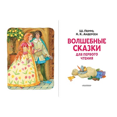 АСТ Перро Ш., Андерсен Г.Х. "Волшебные сказки для первого чтения"