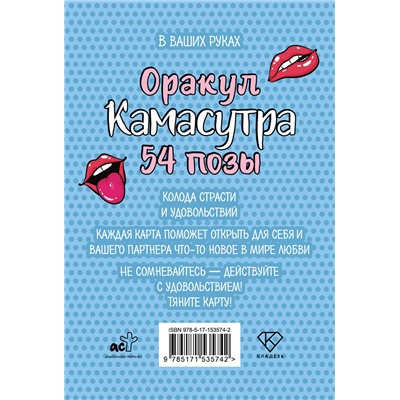 АСТ . "Оракул «Камасутра. 54 позы». 54 карты и руководство"