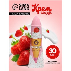 Крем для рук «Клубника с мороженым» увлажняющий, 30 мл