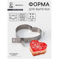 Форма для выкладки и выпечки с регулировкой размера «Сердце», 14.5-26.5 см, серебристая