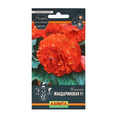 Семена Цветов Бегония "Мандариновая", F1, пробирка, 5 шт