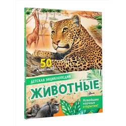 АСТ Агоста Л. "Животные"