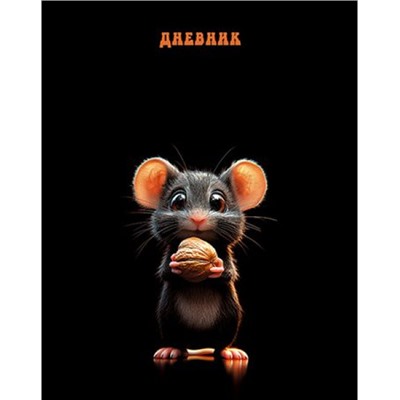 Дневник 1-11 класс (твердая обложка) "Забавный мышонок" С4072-142 КТС-ПРО