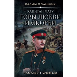 369020 АСТ Вадим Полищук "Капитан Магу. Горы любви и скорби"