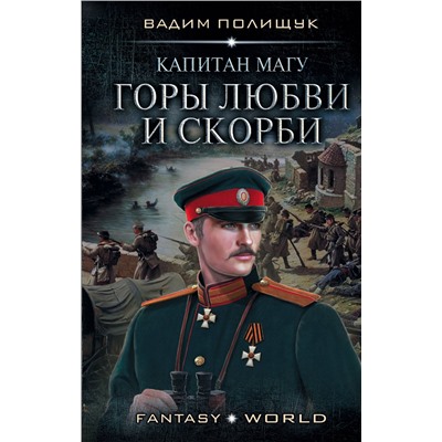 369020 АСТ Вадим Полищук "Капитан Магу. Горы любви и скорби"