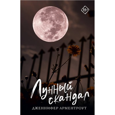 АСТ Дженнифер Арментроут "Лунный скандал"